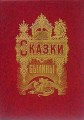 Альбом русских народных сказок и былин 