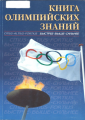 Книга олимпийских знаний