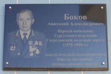 Мемориальная доска Анатолию Бокову