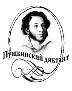 Пушкинский диктант - лого