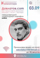 Международный литературный online-марафон «Довлатов.com»