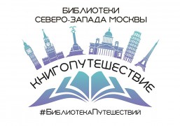 Логотип акции КНИГОПУТЕШЕСТВИЕ