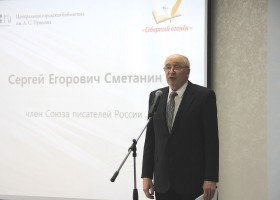 Сергей Сметанин, член Союза писателей России