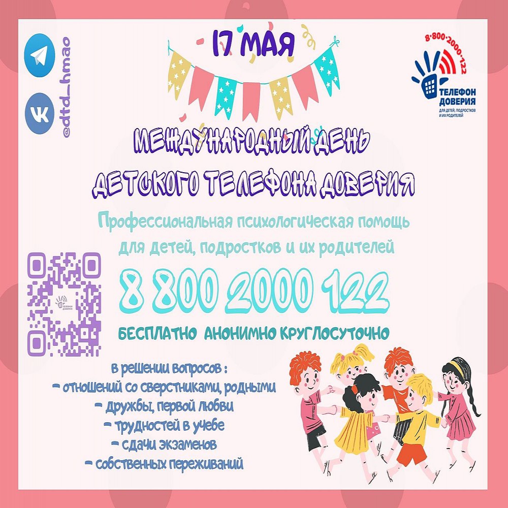План мероприятий к международному дню детского телефона доверия