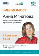 Афиша - Библиомост с Анной Игнатовой