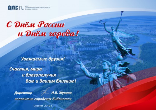 Поздравление с Днем России и Днем города!