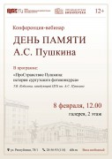 Афиша - День памяти Пушкина