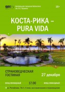 Страноведческая гостиная «КОСТА-РИКА – PURA-VIDA”