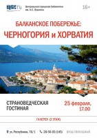 Афиша - Страноведческая гостиная в феврале 2018: Черногория