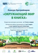 Афиша - конкурс буктрейлеров «Окружающий мир в книгах»