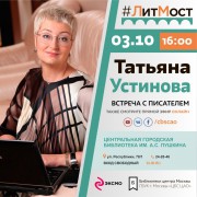 Афиша - #ЛитМост: онлайн-встреча с писательницей Татьяной Устиновой