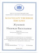 Благодарственное письмо депутата Государственной Думы Т.С. Гоголевой