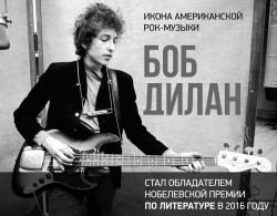 Боб Дилан - номинант Нобелевской премии