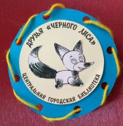 Наградная медаль "Друзья Черного лиса"