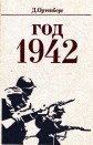 Год 1942
