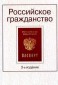 Российское гражданство