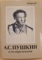  А. С. Пушкин и его современники