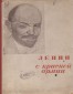 Ленин о Красной армии
