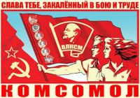 Плакат Комсомол