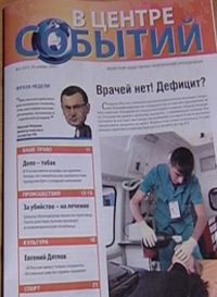 Вышел первый  номер газеты «В центре событий» (2003)