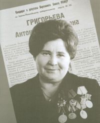 Григорьева Антонина Георгиевна (1918)